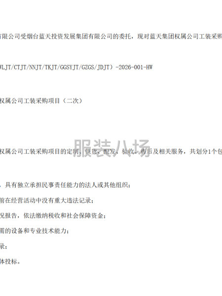 烟台蓝天投资发展集团有限公司蓝天集团权属公司工装采购项目招标-第1张图片