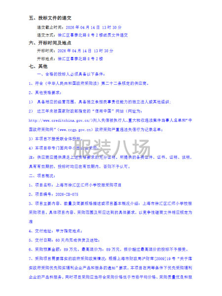 上海市徐汇区汇师小学校服采购项目-第2张图片