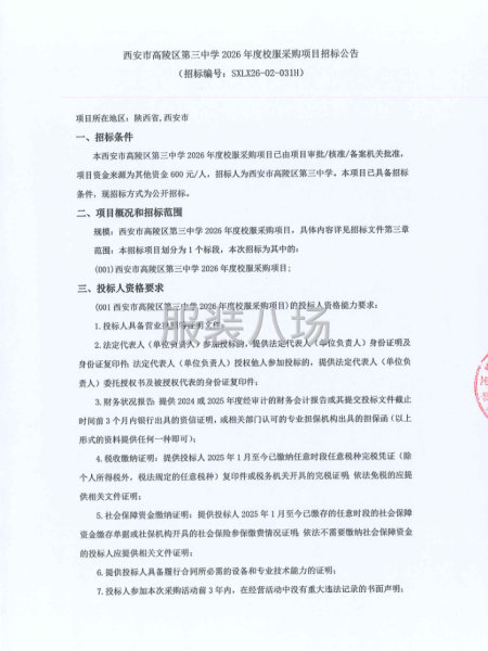 西安市高陵区第三中学2026年度校服采购项目招标公告-第1张图片