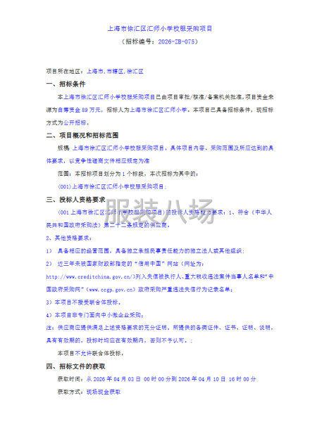 上海市徐汇区汇师小学校服采购项目-第1张图片