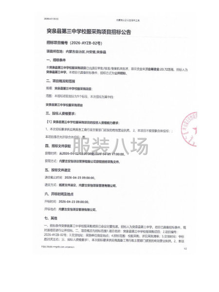 突泉县第三中学校服采购项目招标公告-第1张图片