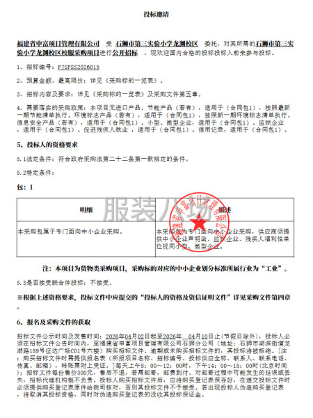 石狮市第三实验小学龙渊校区校服采购项目-第1张图片