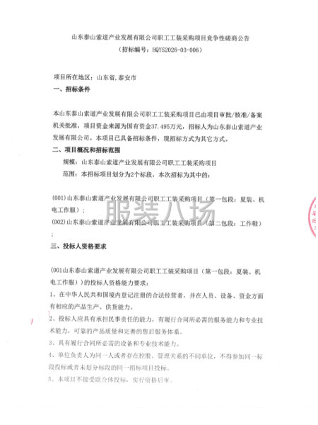 山东泰山索道产业发展有限公司职工工装采购项目竞争性磋商-第1张图片
