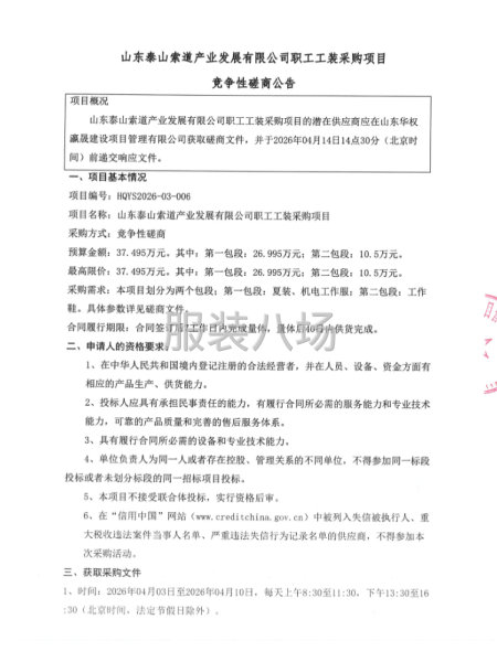山东泰山索道产业发展有限公司职工工装采购项目竞争性磋商-第4张图片