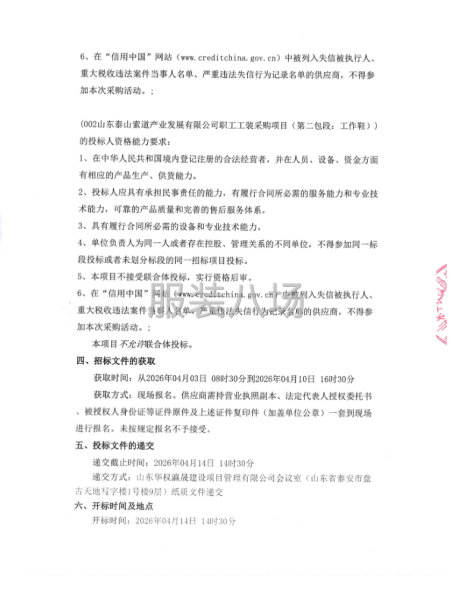 山东泰山索道产业发展有限公司职工工装采购项目竞争性磋商-第2张图片