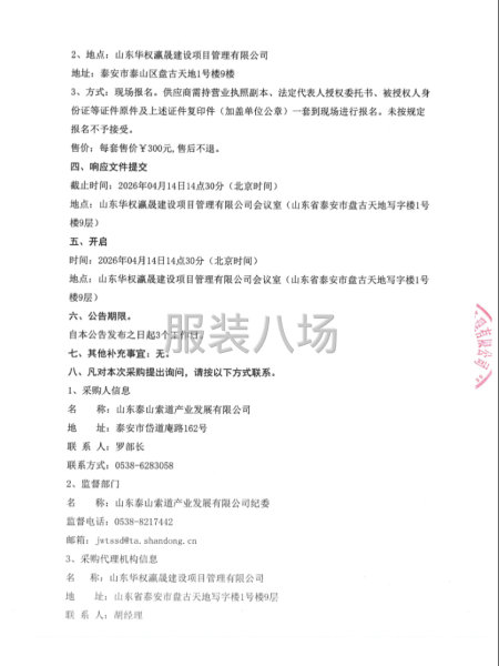山东泰山索道产业发展有限公司职工工装采购项目竞争性磋商-第5张图片
