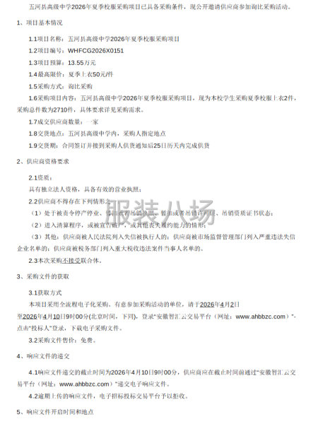 五河县高级中学2026年夏季校服采购项目-第1张图片