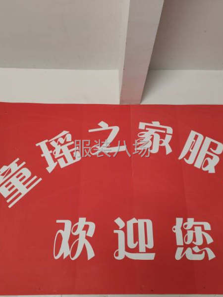 枞阳县童瑶之家服装厂-第3张图片