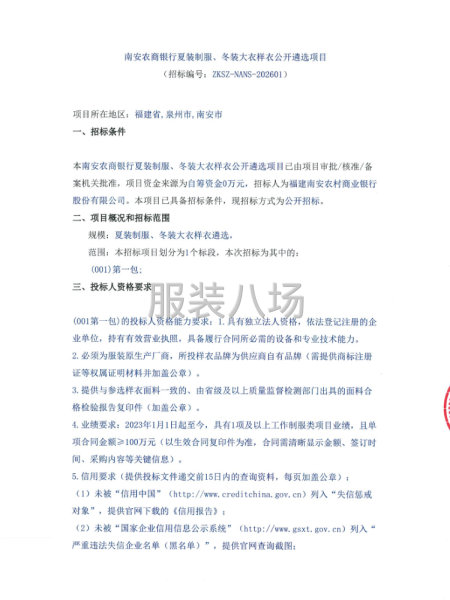 南安农商银行夏装制服、冬装大衣样衣公开遴选项目-第1张图片