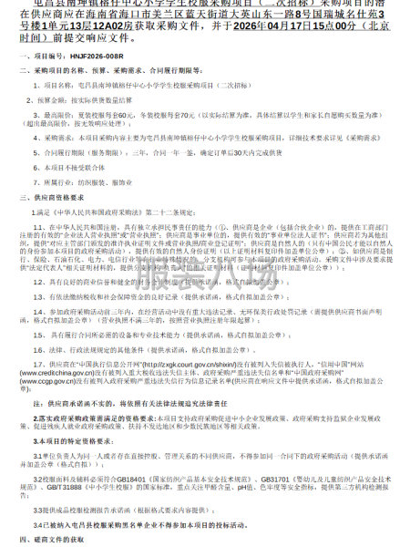 屯昌县南坤镇榕仔中心小学学生校服采购项目（二次招标）-第1张图片