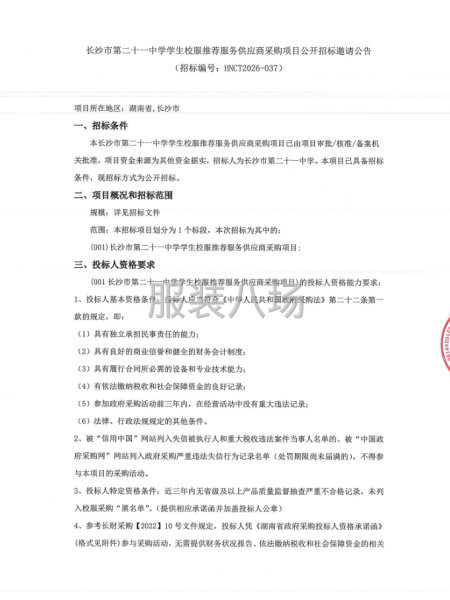 长沙市第二十一中学学生校服推荐服务供应商采购项目公开招标邀请-第1张图片