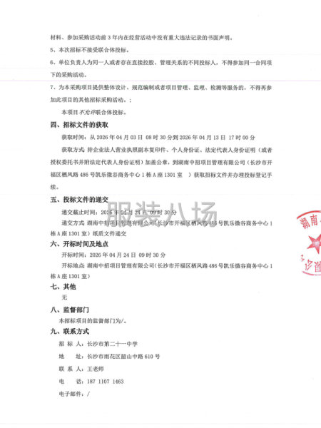 长沙市第二十一中学学生校服推荐服务供应商采购项目公开招标邀请-第2张图片