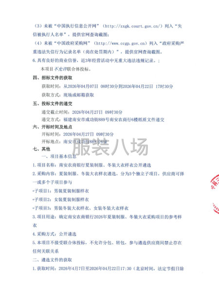 南安农商银行夏装制服、冬装大衣样衣公开遴选项目-第2张图片