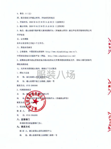 通山县职业教育中心校服采购项目招标公告-第4张图片