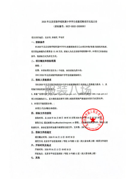 2026年北京实验学校附属中学学生校服采购项目-第1张图片