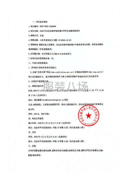 2026年北京实验学校附属中学学生校服采购项目-第2张图片