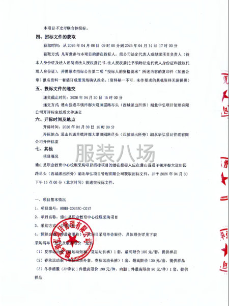 通山县职业教育中心校服采购项目招标公告-第2张图片