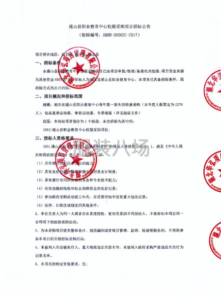 通山县职业教育中心校服采购项目招标公告-第1张图片