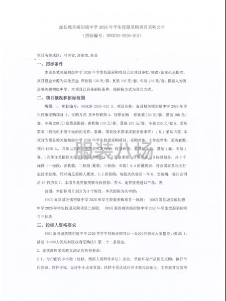 嵩县城关镇初级中学2026年学生校服采购项目-第1张图片