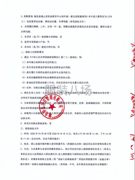 通山县职业教育中心校服采购项目招标公告-第3张图片