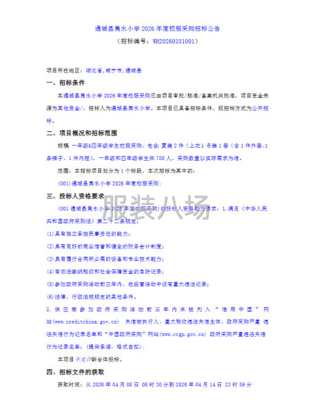 通城县隽水小学2026年度校服采购招标公告-第1张图片