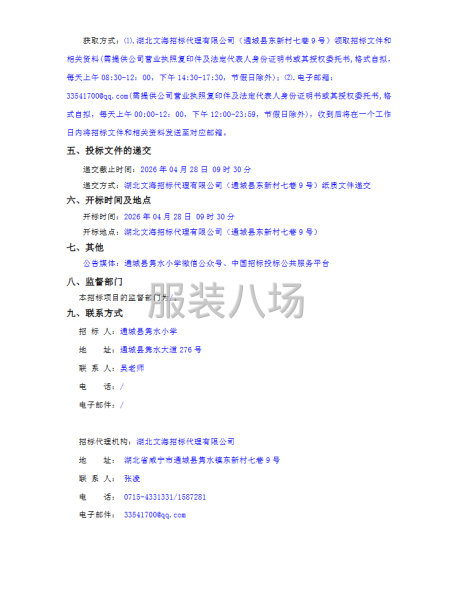 通城县隽水小学2026年度校服采购招标公告-第2张图片