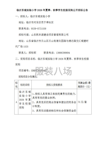 临沂东城实验小学2026年夏季、秋季学生校服采购-第1张图片