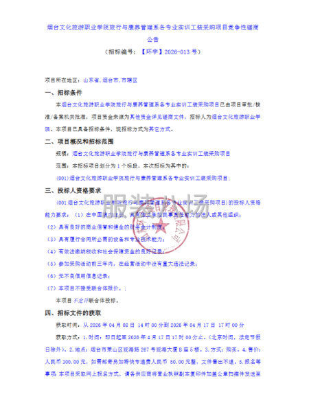 烟台文化旅游职业学院旅行与康养管理系各专业实训工装采购项目-第1张图片