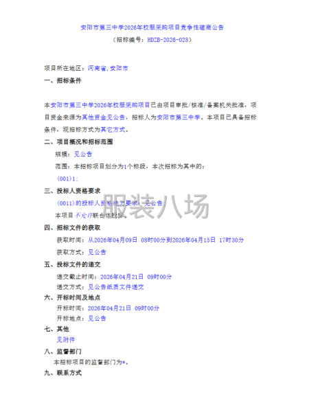 安阳市第三中学2026年校服采购项目-第1张图片