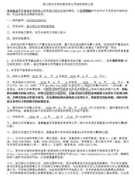 泉州现代中学校服采购公开招标招标公告-第1张图片