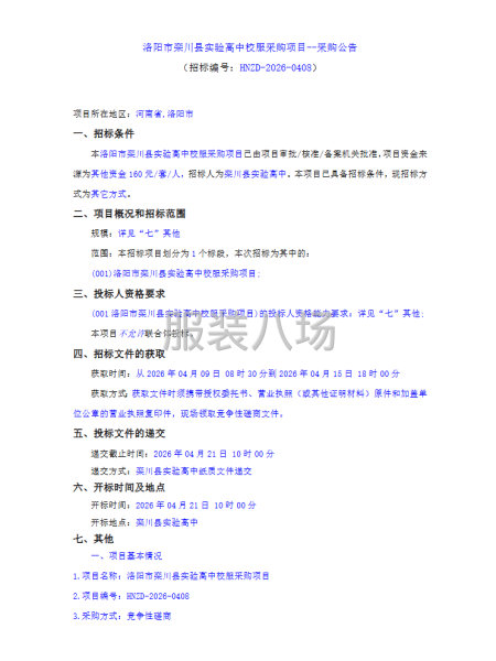 洛阳市栾川县实验高中校服采购项目--采购公告-第1张图片