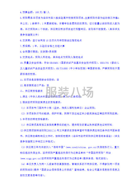 洛阳市栾川县实验高中校服采购项目--采购公告-第2张图片