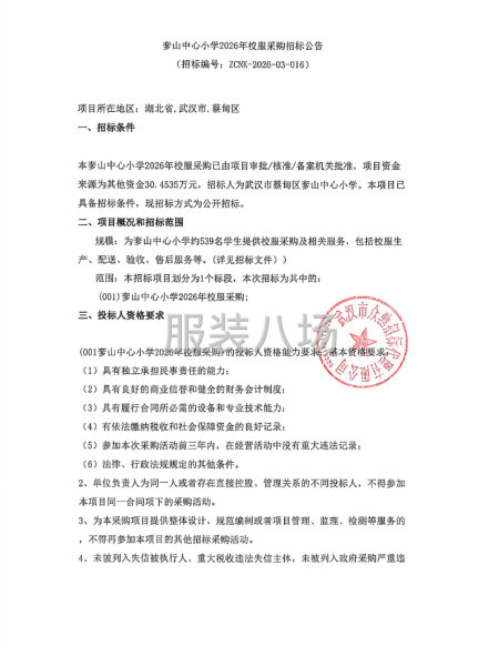 奓山中心小学2026年校服采购招标公告-第1张图片