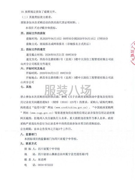 四川省冕宁中学校高一、初一学生校服采购项目竞争性磋商-第2张图片