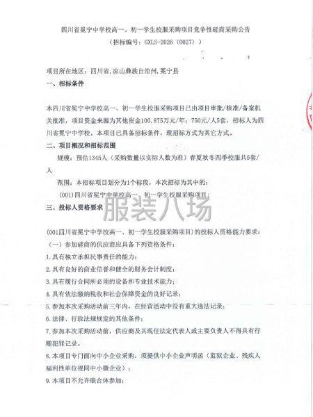 四川省冕宁中学校高一、初一学生校服采购项目竞争性磋商-第1张图片