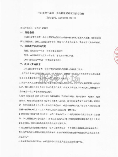 泾阳崇实中学高一学生校服采购项目招标公告-第1张图片