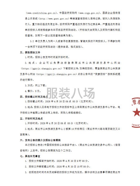 商丘市发展投资集团有限公司员工工装采购项目（二次）招标公告-第2张图片