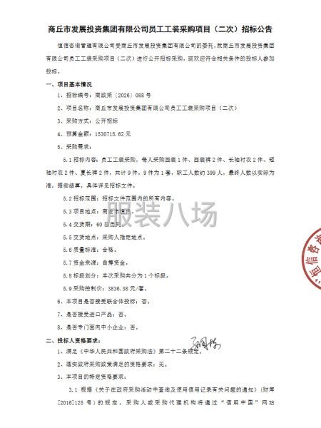 商丘市发展投资集团有限公司员工工装采购项目（二次）招标公告-第1张图片