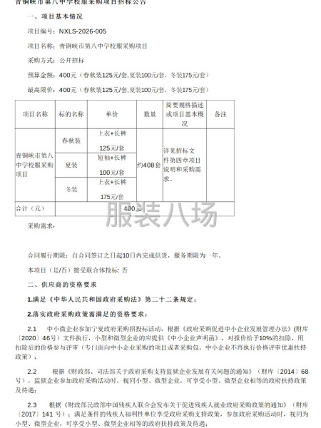 青铜峡市第八中学校服采购项目招标公告-第1张图片