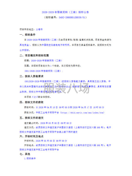 2026-2029年服装采购（工装）招标公告-第1张图片