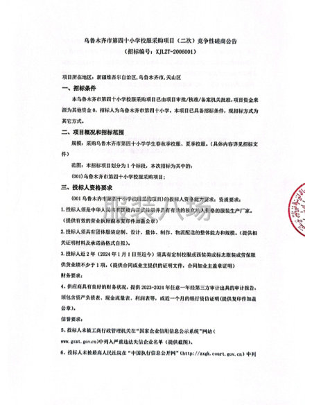乌鲁木齐市第四十小学校服采购项目(二次)竞争性磋商公告-第1张图片