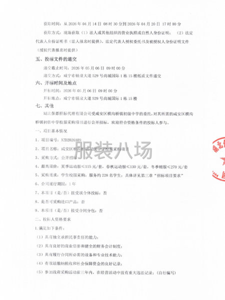 咸安区横沟桥镇初级中学校服采购项目招标公告-第2张图片