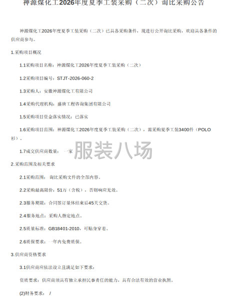 神源煤化工2026年度夏季工装采购（二次）询比采购公告-第1张图片