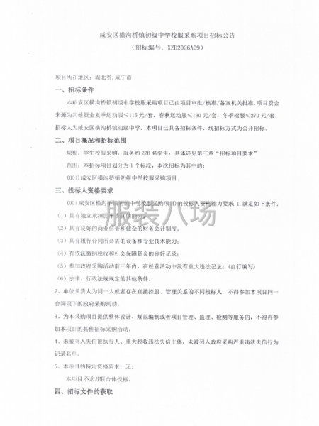 咸安区横沟桥镇初级中学校服采购项目招标公告-第1张图片