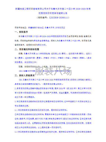关于乌鲁木齐市第二十四小学2026-2028年度校服采购项目-第1张图片