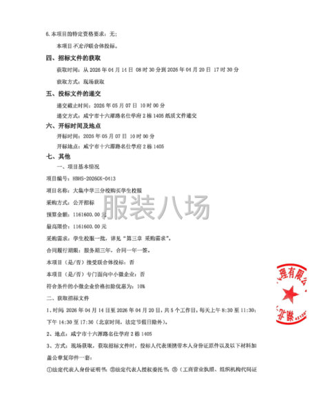 大集中学三分校购买学生校服招标公告-第2张图片