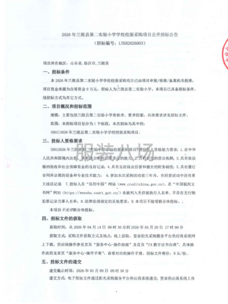 2026年兰陵县第二实验小学学校校服采购项目公开招标公告-第1张图片