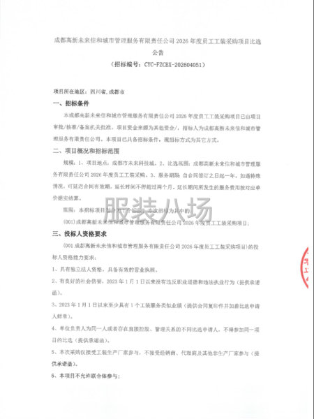 成都高新未来信和城市管理服务有限责任公司2026年度员工工装-第1张图片