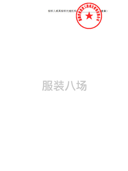 吉木萨尔中等职业技术学校(技工学校）校服采购项目招标公告-第3张图片