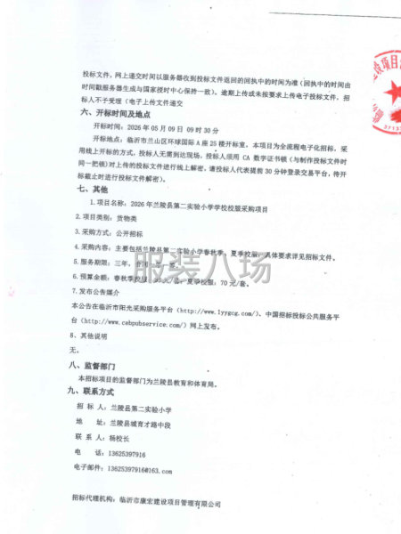 2026年兰陵县第二实验小学学校校服采购项目公开招标公告-第2张图片